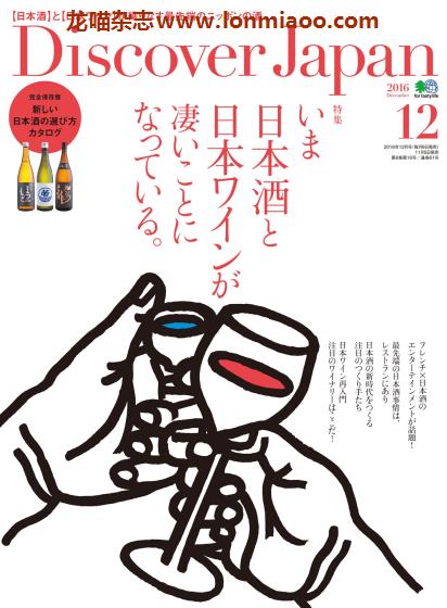 [日本版]Discover Japan 日本文化PDF电子杂志 2016年12月刊 日本酒